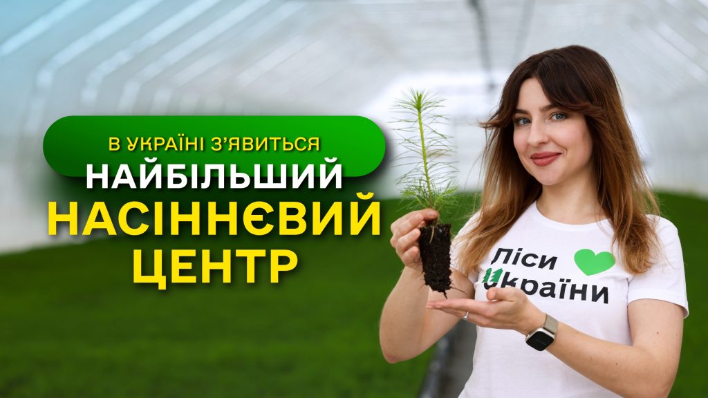 НАЙБІЛЬШИЙ в Україні ЗАВОД з виробництва СІЯНЦІВ / ДП “Ліси України” виконує програму ЗЕЛЕНА КРАЇНА