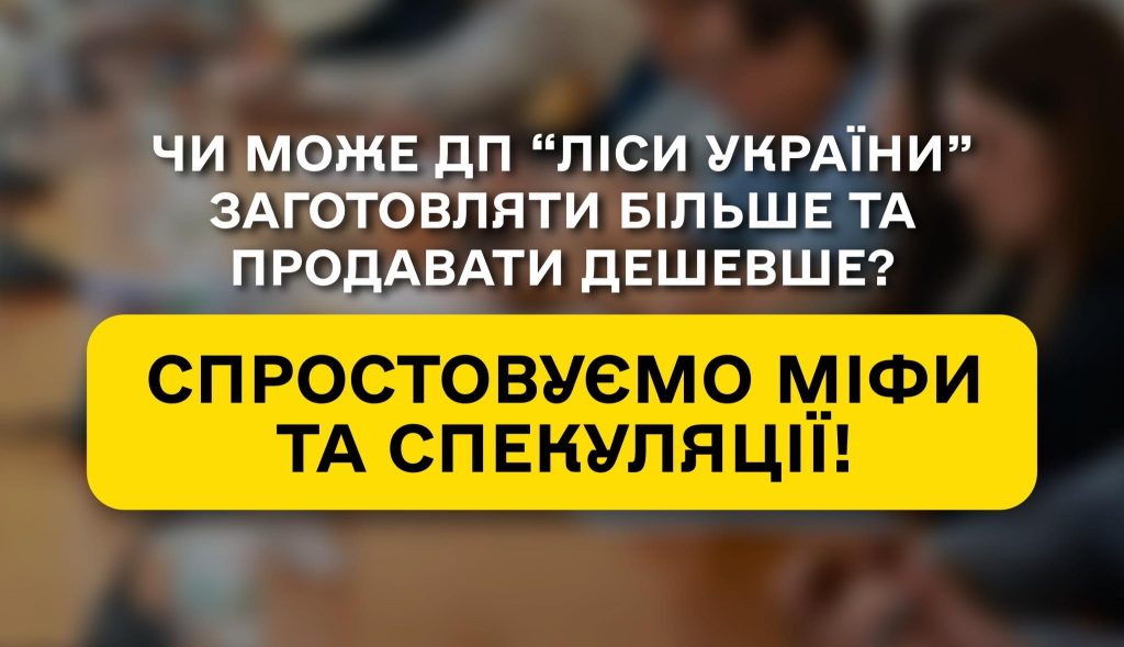 Can SFE “Forests of Ukraine” harvest more and sell cheaper?