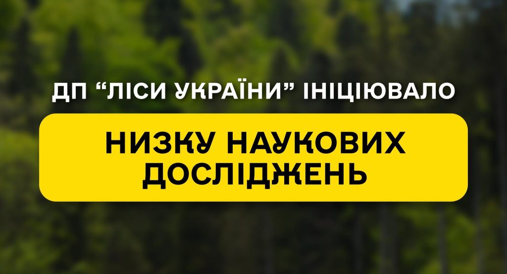 Перехід на наближене до природи лісівництво – ключовий напрям наукових досліджень ДП “Ліси України”