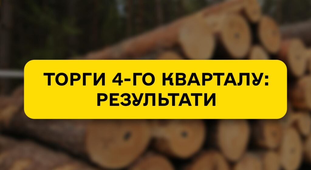Основні торги 4-го кварталу: законтрактовано 99% виставленого обсягу круглої деревини та дров!