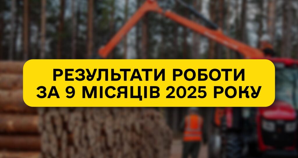 Результати за 9 місяців 2025 року: ДП «Ліси України» демонструє найвищі економічні показники від часу свого створення