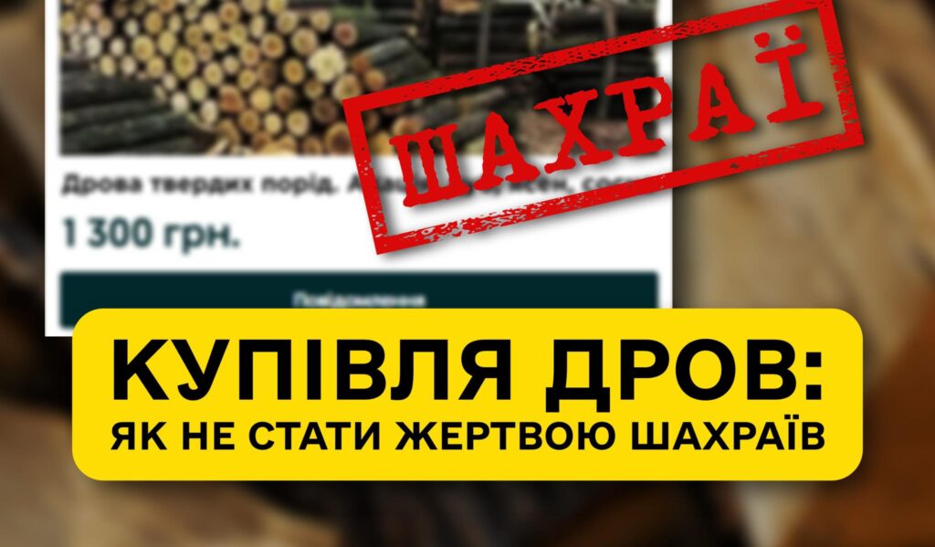 Увага! Шахраї від імені ДП “Ліси України” пропонують сплатити кошти за дрова