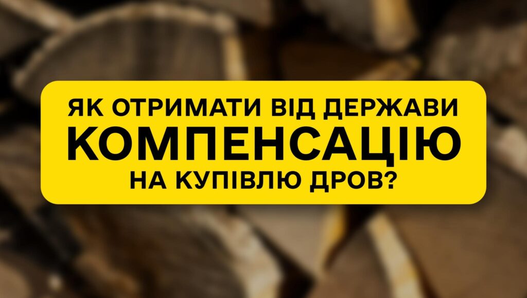 Як отримати від держави компенсацію на купівлю дров?