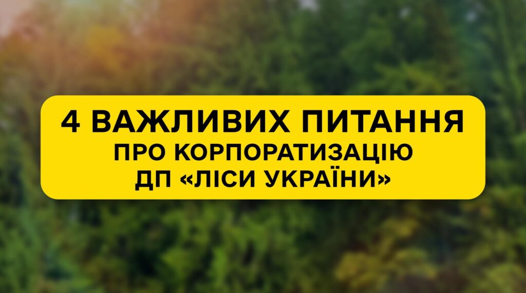 Минулого місяця стартувала корпоратизація ДП «Ліси України». Найбільше державне підприємство країни перетвориться в акціонерне товариство