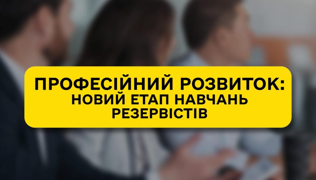 У жовтні стартувало навчання резервістів оновленого кадрового резерву ДП «Ліси України» за професійним напрямком