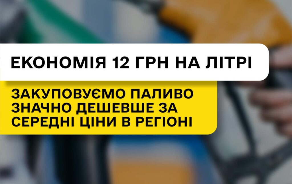 Економія 12 грн на літрі: ДП «Ліси України» вдається закуповувати паливо значно дешевше середніх цін по регіону