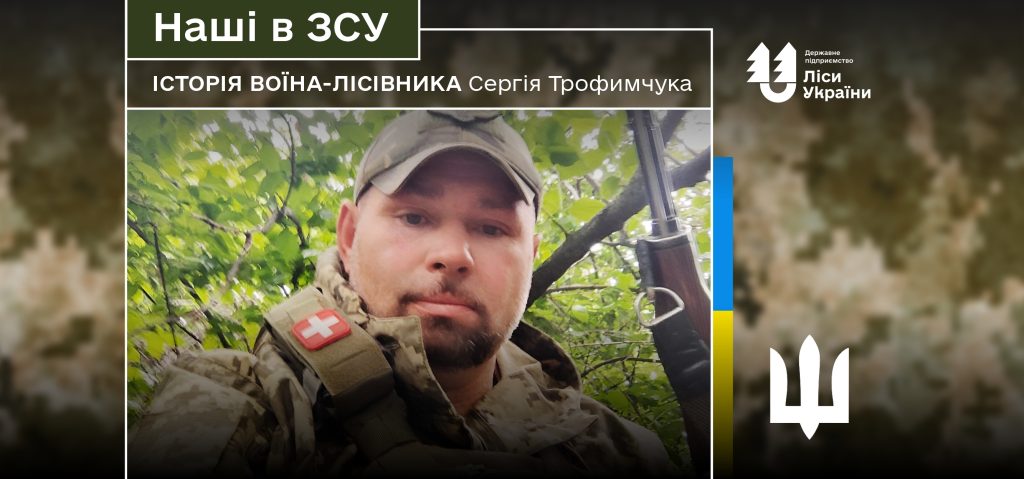 “Півтора роки бороню Покровськ. Ми і зараз тримаємось та знищуємо ворога”, – каже воїн-лісівник Сергій Трофимчук.