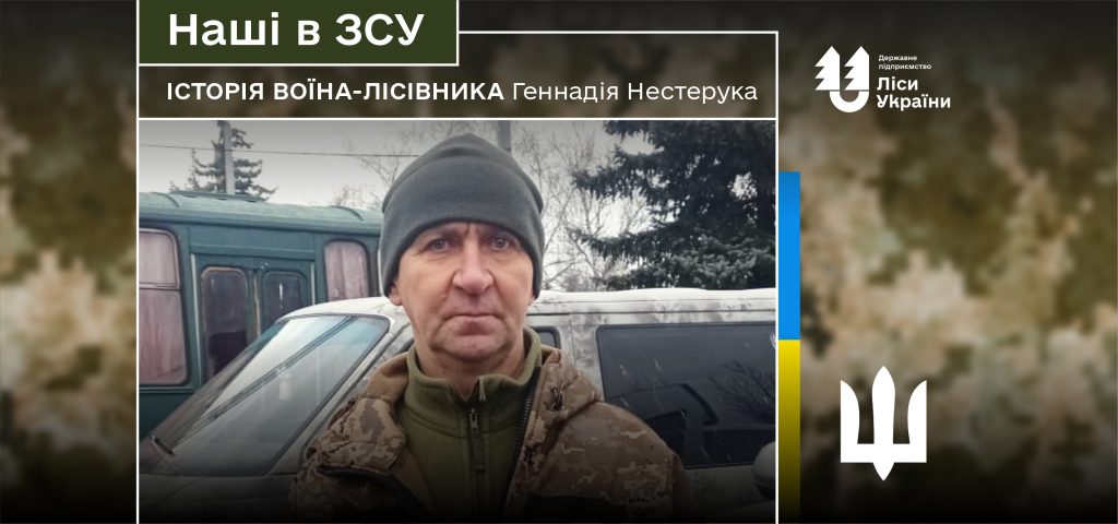 “Не дивлячись на обставини, я хочу залишатись з побратимами і не дати ворогу шансу здійснити усі свої плани”, – говорить воїн-лісівник Геннадій Нестерук