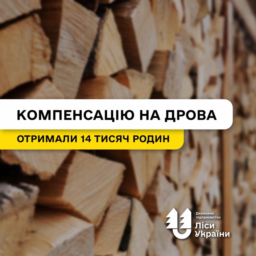 Понад 14 тисяч сімей діючих та колишніх працівників лісової галузі отримали від підприємства щорічну компенсацію на придбання дров у розмірі 7 500 грн