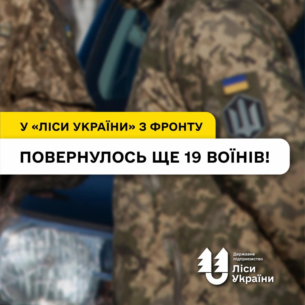 Близько 140 воїнів-лісівників демобілізувалися і повернулися на роботу в ДП “Ліси України” протягом 2025 року!