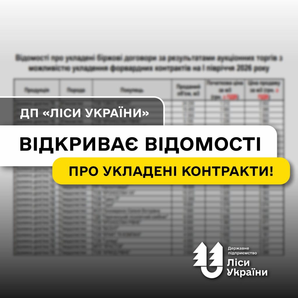 Абсолютна прозорість: ДП «Ліси України» повідомлятиме відомості про всі укладені контракти на купівлю деревини!