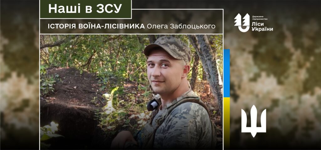 “Після того, як нас відвідав Юрій Болоховець, підтримка мого підрозділу стала регулярною”, – говорить воїн-лісівник Олег Заблоцький