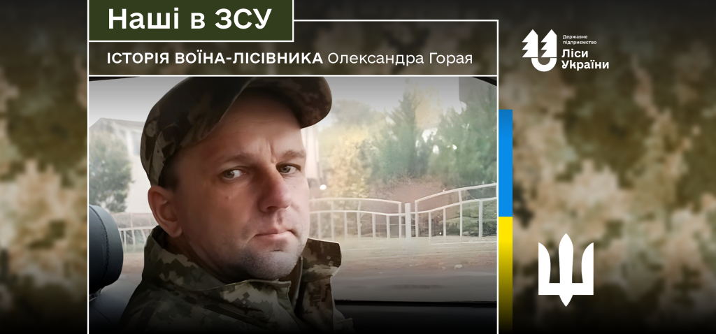 “ДП “Ліси України” – це справжня лісівнича родина, куди хочеться повернутись після демобілізації”, – воїн-лісівник Олександр Горай