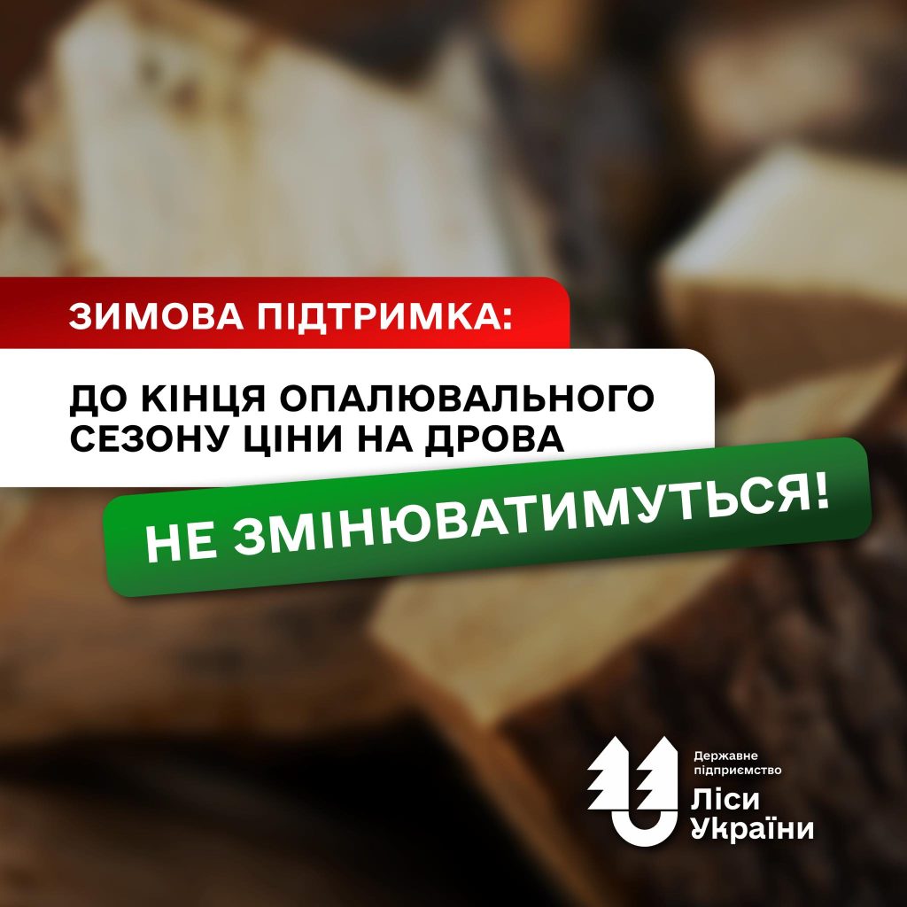 Зимова підтримка: ДП «Ліси України» прийняло рішення залишити незмінною ціну на дрова для населення та соцсфери до кінця опалювального сезону!