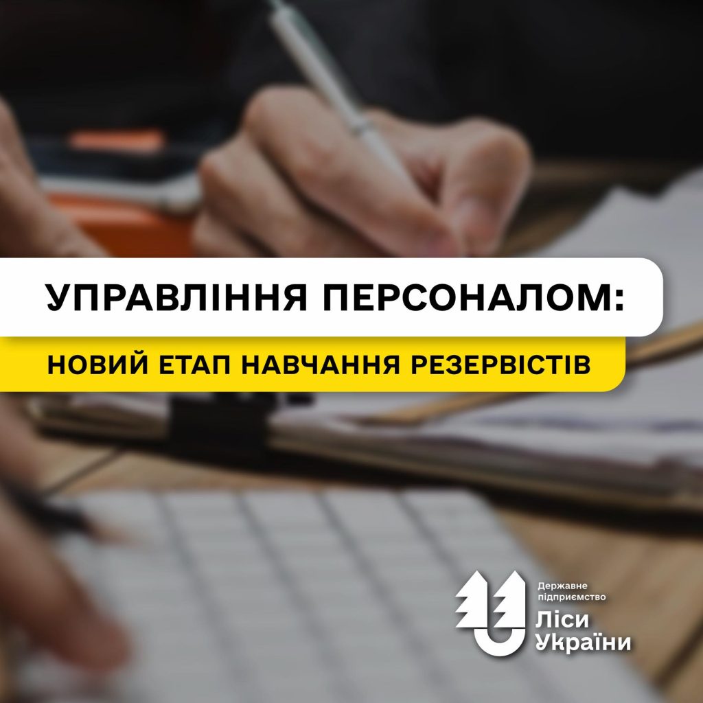У грудні стартував новий етап навчання резервістів оновленого кадрового резерву: лісівників навчать ефективної взаємодії в управлінні персоналом