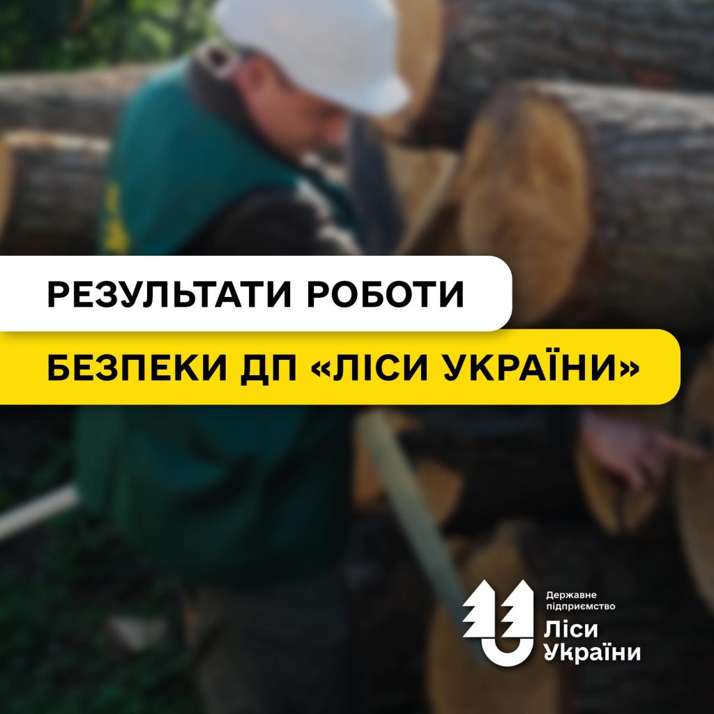 Майже 700 перевірок, 235 підозр, 1,2 млрд грн виявлених порушень: внутрішня безпека ДП «Ліси України» підбиває підсумки 2025 року!