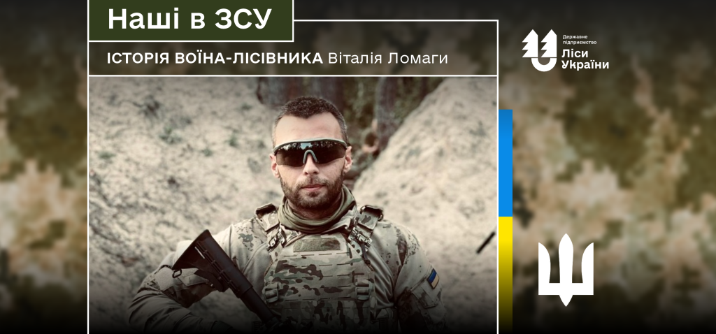 “Будучи заброньованим я добровільно мобілізувався, бо бачив себе військовим у такий складний час”, – розповідає воїн-лісівник Віталій Ломага