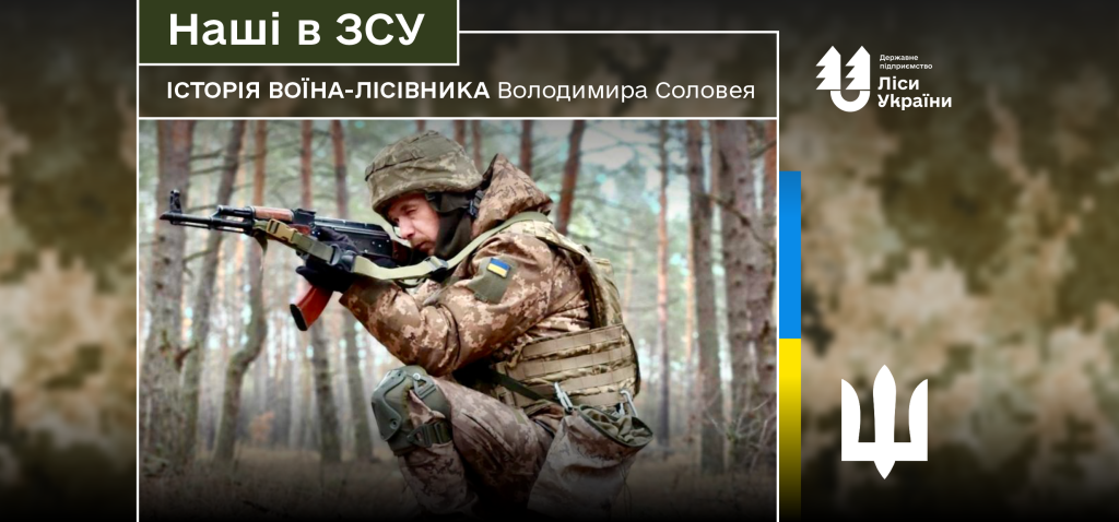 “Рятуємо від ворожих обстрілів прикордоння Чернігівщини без свят та вихідних”, – говорить воїн-лісівник Володимир Соловей