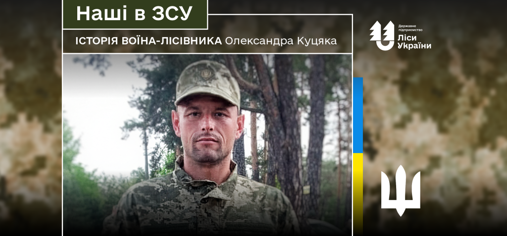 “Ми не залишаємось сам на сам з ворогом під Покровськом, з нами – надійна підтримка від лісівників”, – воїн-лісівник Олександр Куцяк