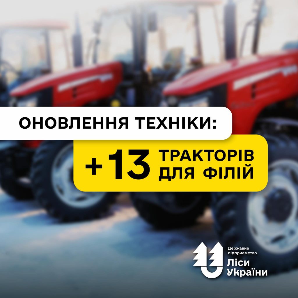 Ще 13 тракторів ДП «Ліси України» закупить для регіональних філій
