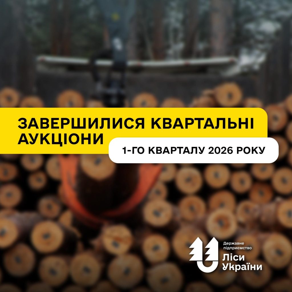 Завершилися квартальні аукціони 1-го кварталу 2026 року!