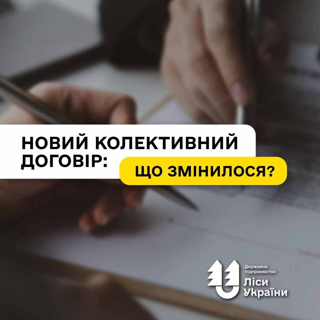 ДП “Ліси України” прийняло новий колективний договір