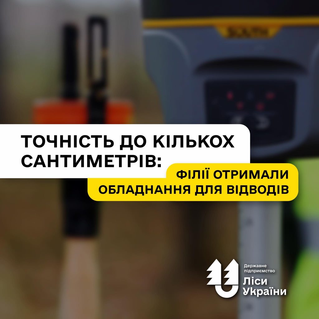 Регіональні філії ДП “Ліси України” отримали 134 GNSS-приймачі
