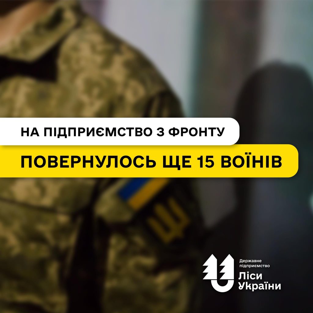 За останній місяць 15 воїнів-лісівників демобілізувались і повернулися на роботу в ДП “Ліси України”