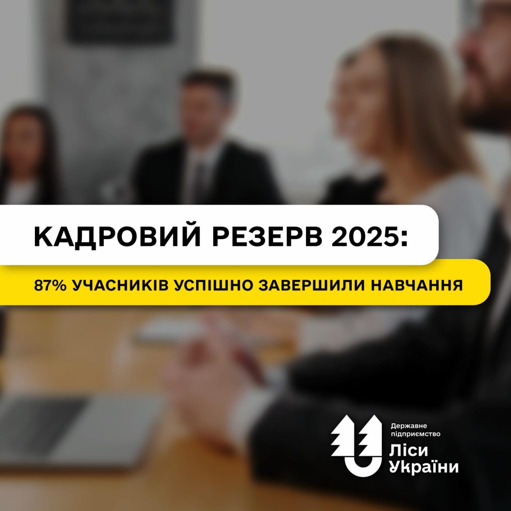 Підсумки кадрового резерву 2025: 87% учасників успішно завершили навчання