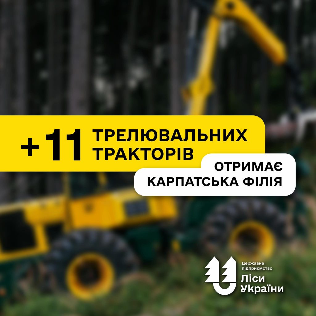 ДП “Ліси України” уклало договір на поставку 11 трелювальних тракторів (скідерів)