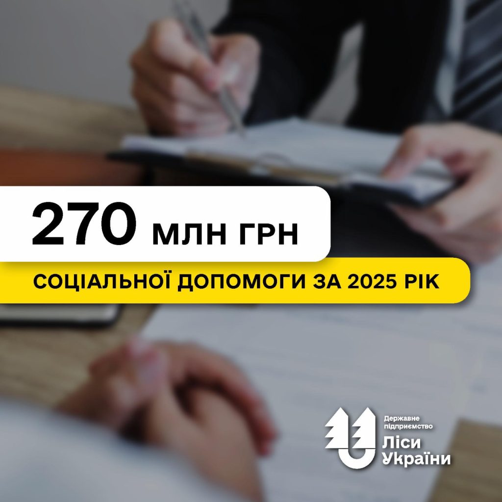 Понад 270 млн грн соціальної допомоги за 2025 рік: кому і які пільги надає Колективний договір ДП “Ліси України”