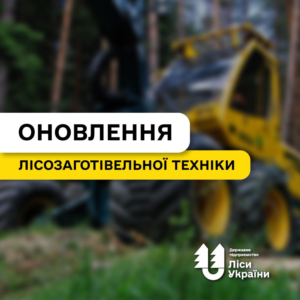 Цього року ДП “Ліси України” планує закупити десятки сучасних багатоопераційних  лісозаготівельних машин – харвестери і форвардери