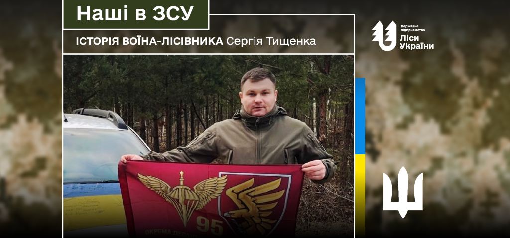 «На фронті тримає зброя, а в тилу — люди, які не дають упасти: ця підтримка рятує життя», – говорить воїн-лісівник Сергій Тищенко