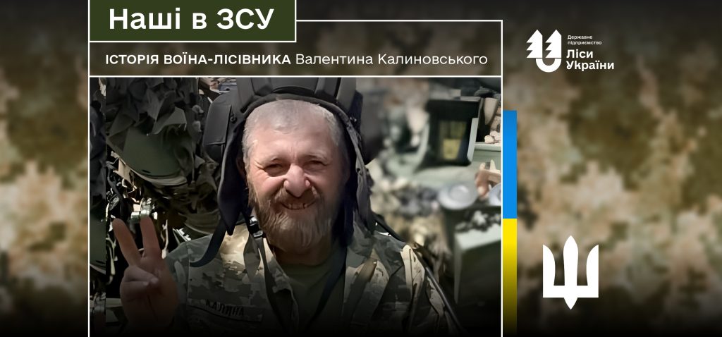 «Мрію про день, коли настане мир і я зможу щодня бачити як ростуть мої діти», – говорить воїн-лісівник Валентин Калиновський