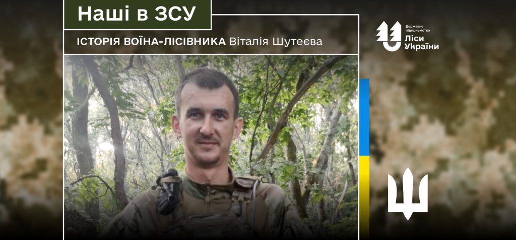 “Підтримка працівників ДП «Ліси України» допомагає нам утримувати оборону на Куп’янському напрямку”, – зазначає воїн-лісівник Віталій Шутеєв