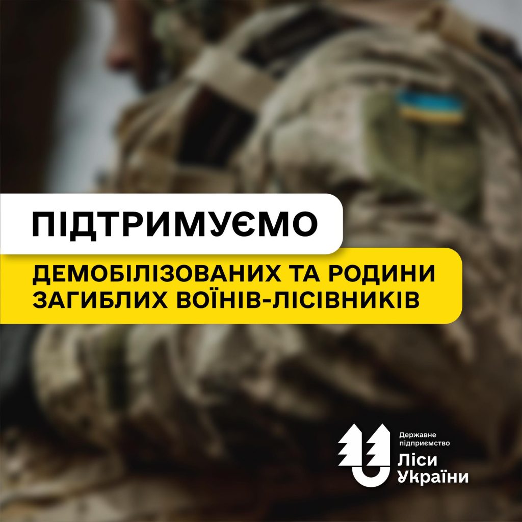 Як ДП “Ліси України” підтримує демобілізованих воїнів та родини загиблих захисників?