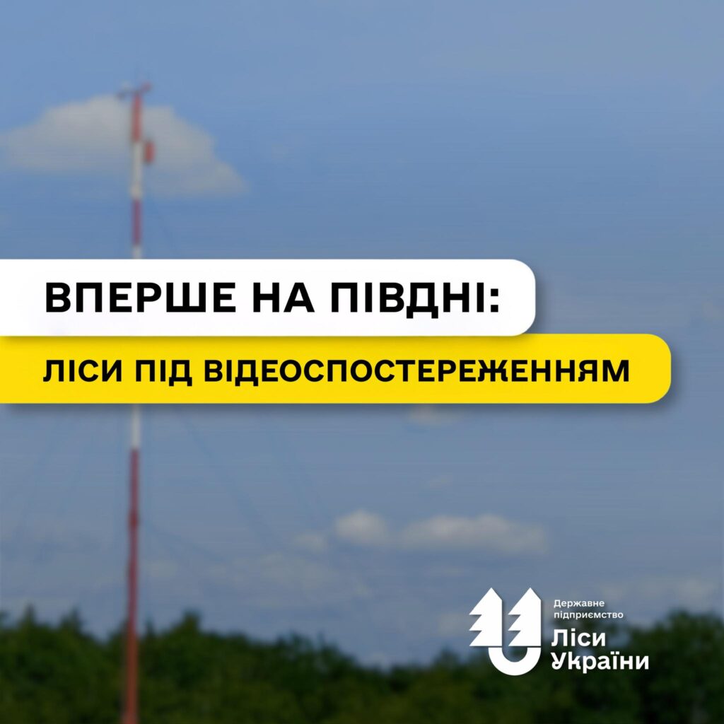 У 2026 році вперше у південних лісництвах ДП «Ліси України» запрацює система відеоспостереження, яка моментально реагує на виникнення вогню в лісових масивах!