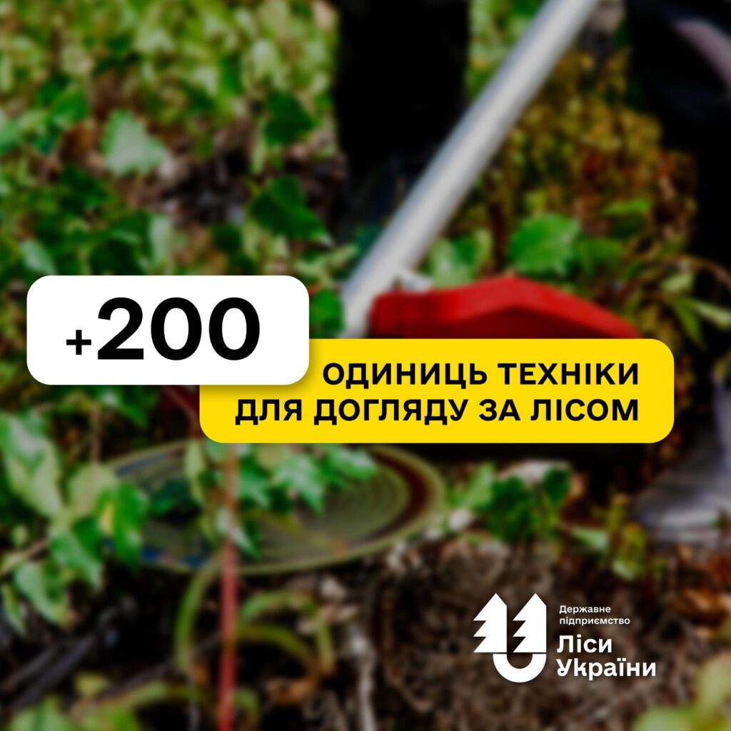 ДП “Ліси України” протягом року планує закупити понад 200 одиниць техніки для догляду за лісовими культурами та природним поновленням!