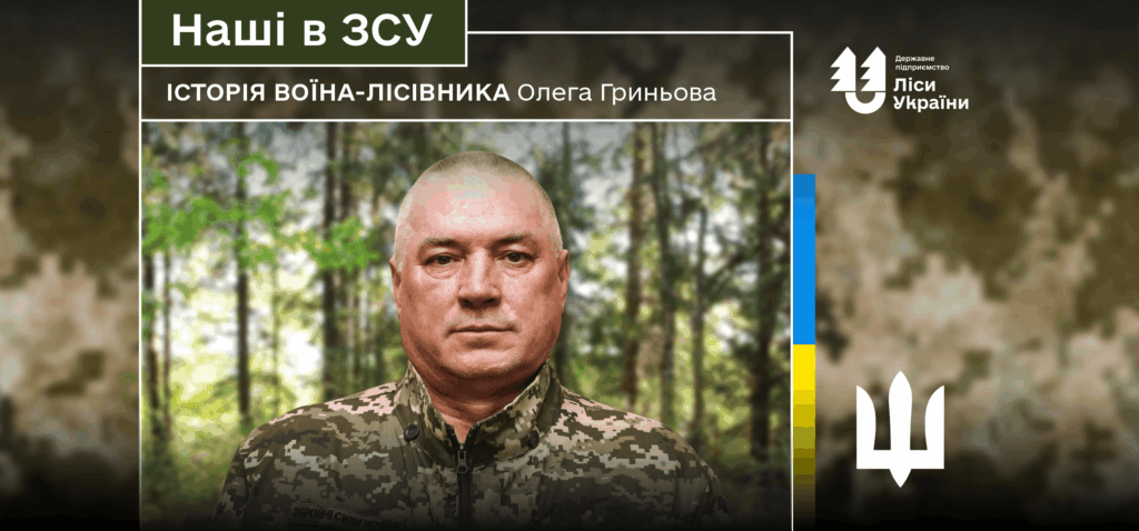 «До кінця – значить до кінця», – говорить воїн-лісівник Олег Гриньов