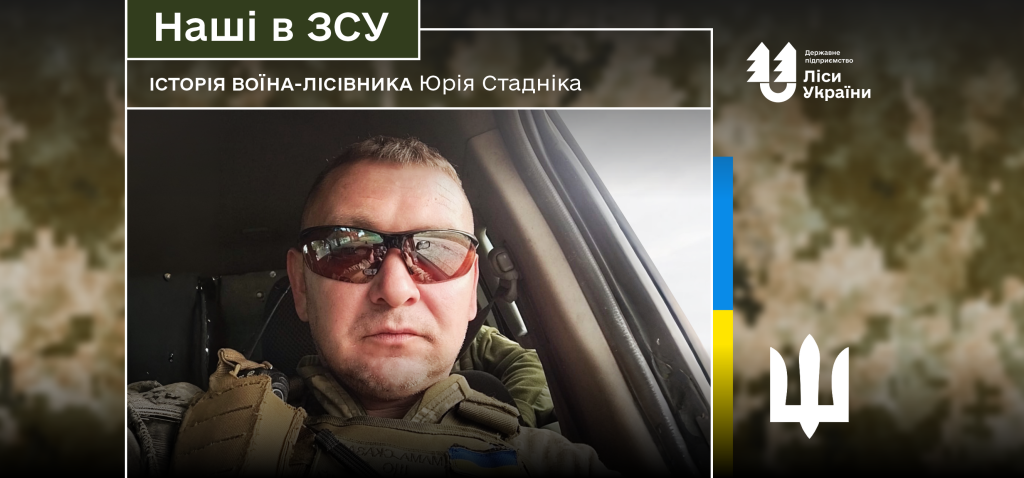 “У найскладніших ситуаціях на фронті я завжди спокійний, бо знаю що мене вкотре виручать колеги-лісівники, яким я неймовірно вдячний”, – говорить воїн-лісівник Юрій Стаднік.