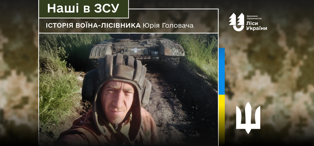 «Без підтримки людей, які допоможуть у найскладніший момент, не впорається жодна техніка», – говорить воїн-лісівник Юрій Головач.