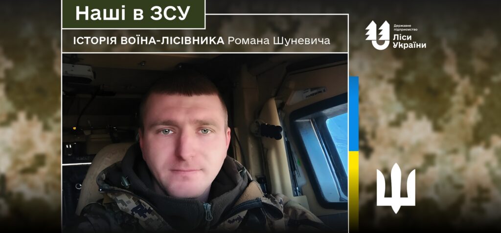 «У бою допомагає досвід, а вистояти – підтримка лісівників», – говорить воїн-лісівник Роман Шуневич.