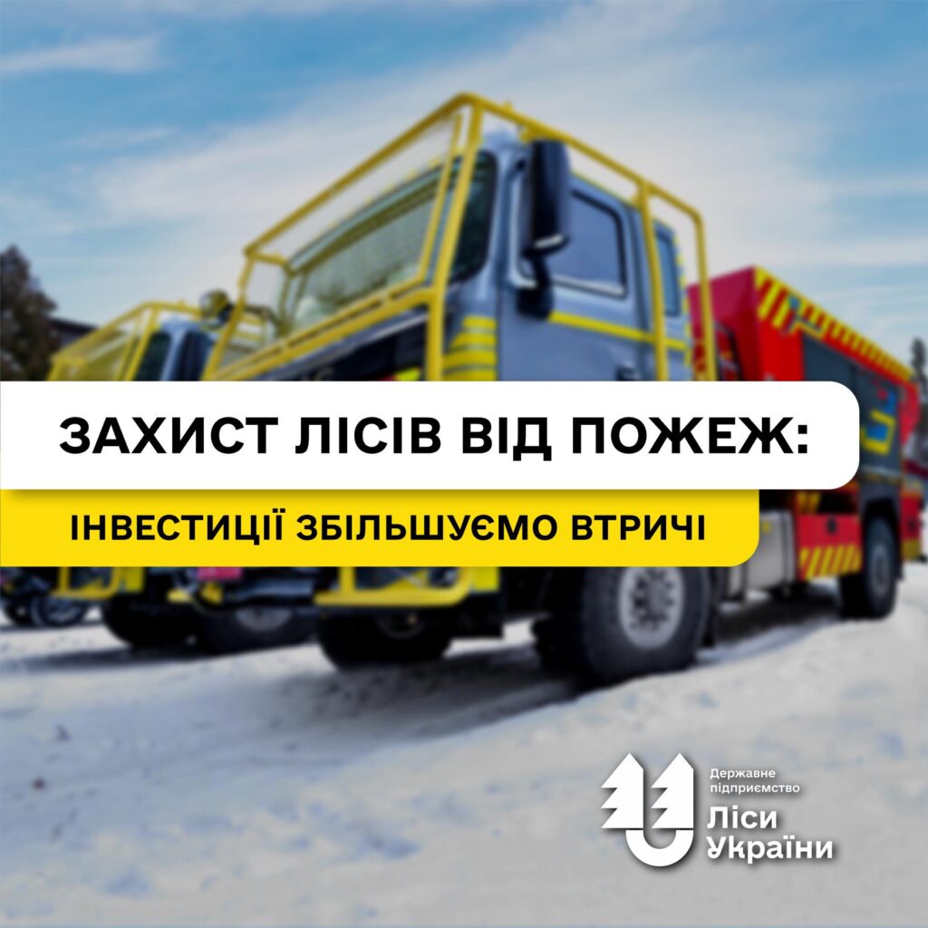 Інвестиції збільшені втричі: ДП “Ліси України” готується до пожежонебезпечного періоду