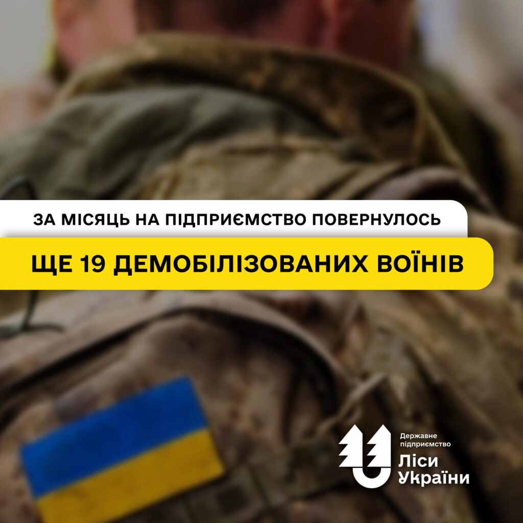 За останній місяць на роботу в ДП “Ліси України” повернулось 19 демобілізованих працівників!
