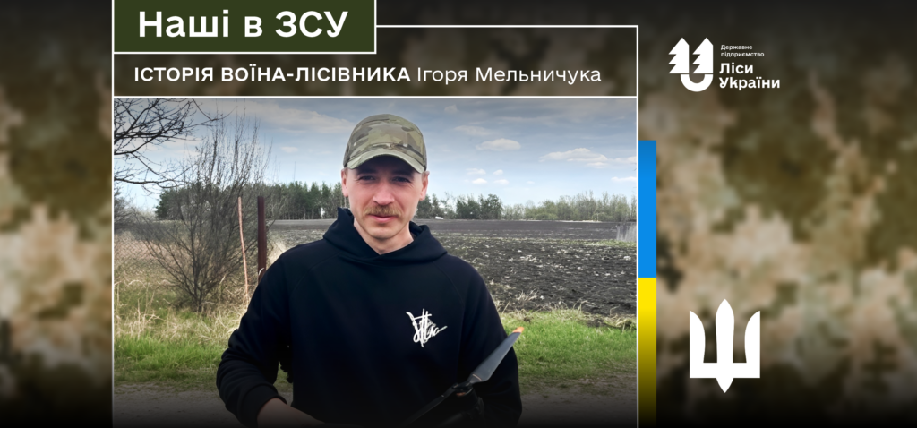 «Одного ранку ми побачили, що росіян немає. Тільки покинута техніка і позиції. Це було неймовірно»,  – говорить воїн-лісівник Ігор Мельничук.