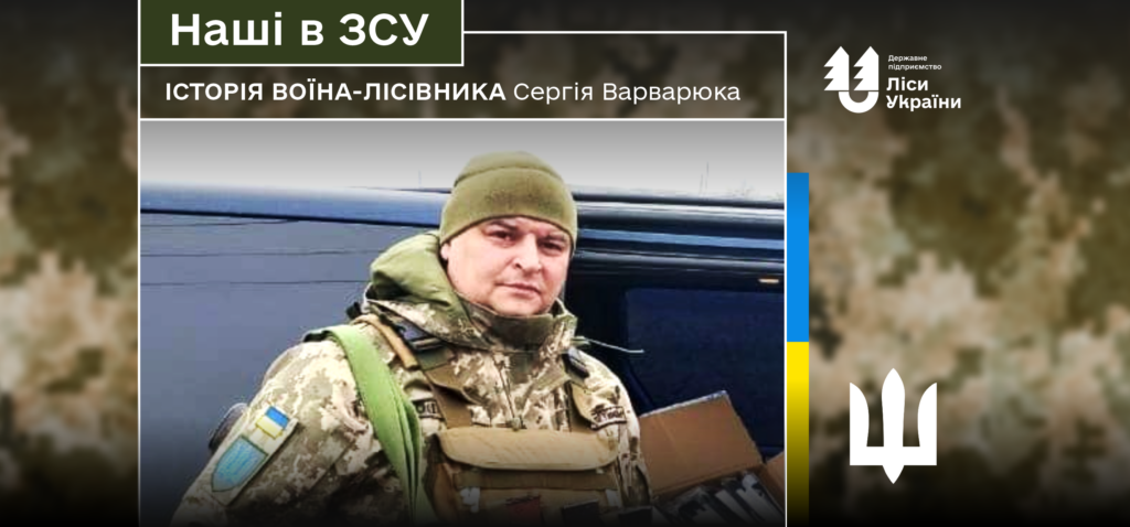 «Мрію, щоб Україна жила в мирі, а ворог пішов геть з нашої землі», – говорить воїн-лісівник Сергій Варварюк.