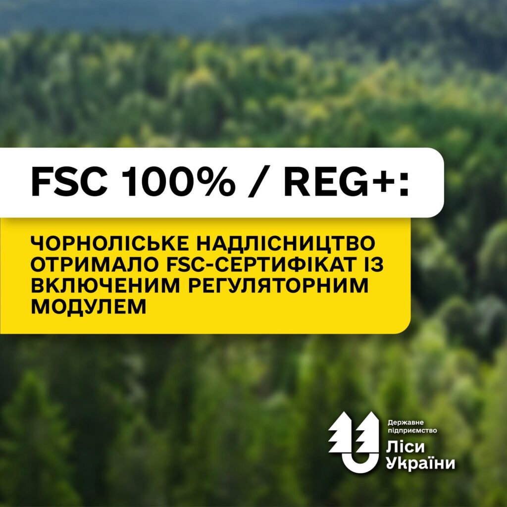 Вперше не лише в Україні, а і серед лісових господарств Європи: Чорноліське надлісництво отримало FSC-сертифікат із включеним Регуляторним модулем