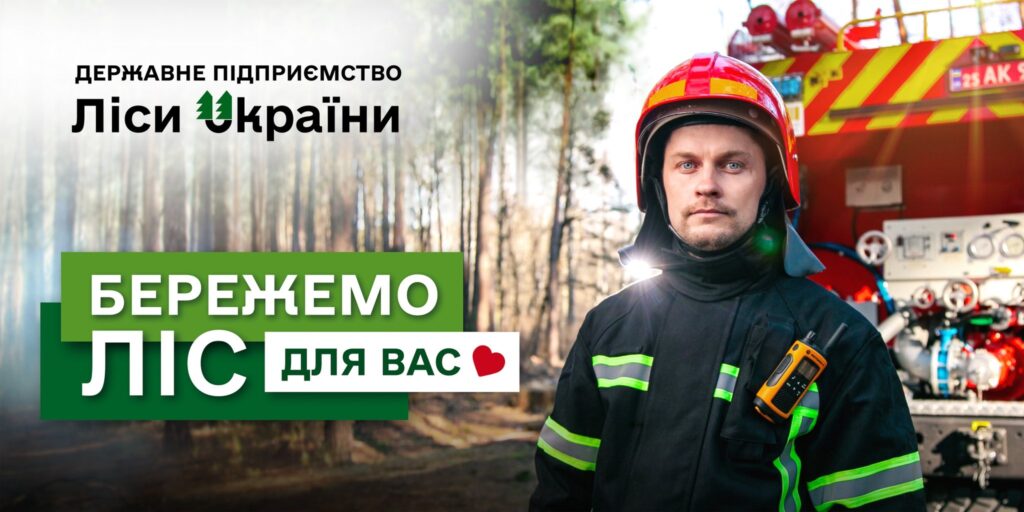 Бережемо ліс для вас: ДП «Ліси України» запускає нову соціальну протипожежну кампанію!