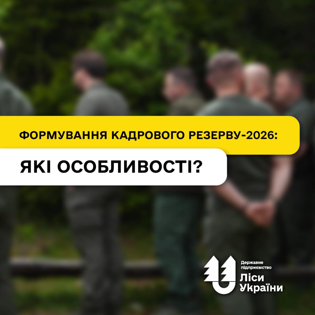 Готуємо майбутнє: в ДП «Ліси України» триває формування кадрового резерву-2026!
