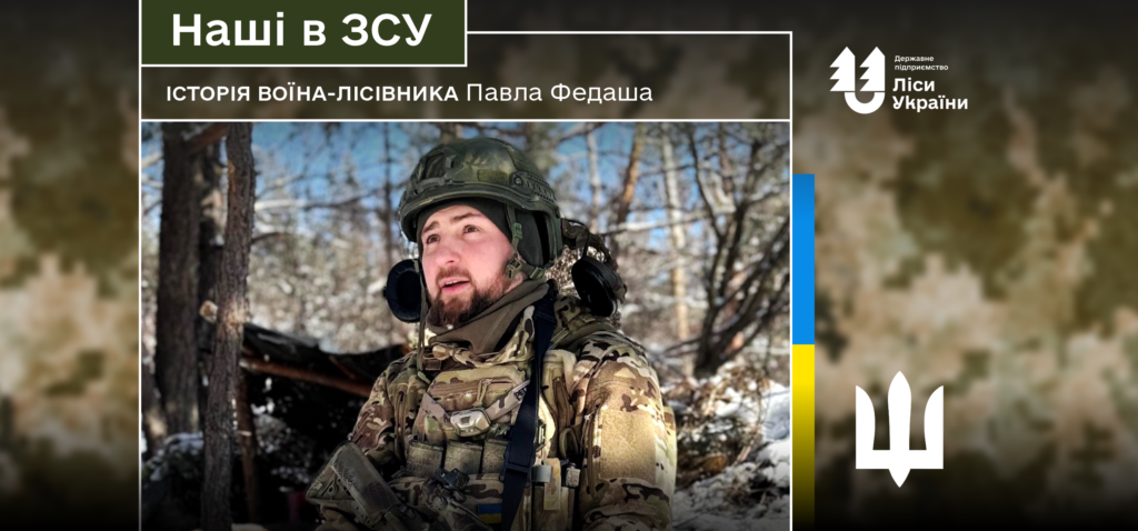 «Я мав шанс піти, але не зміг залишити своїх побратимів», – каже воїн-лісівник Павло Федаш